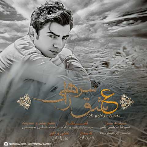 دانلود آهنگ محسن ابراهیم زاده عشق سر راهی دانلود آهنگ محسن ابراهیم زاده عشق سر راهی